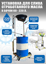 Установка для слива «отработки» в бочки 60-200л, TS350220