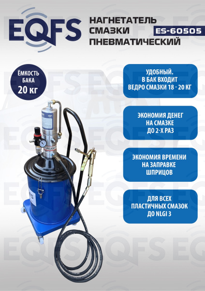 ES-60505 Нагнетатель смазки пневматический 20 л
