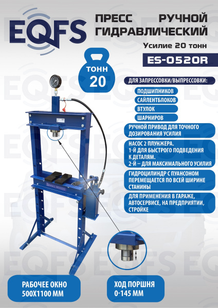 ES-0520R Пресс гидравлический ручной, 20 тонн