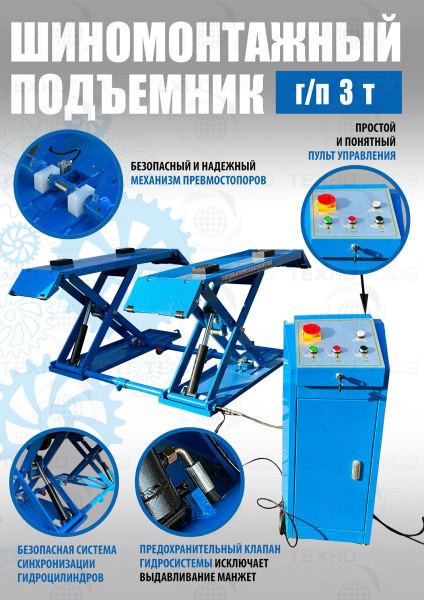 TS-1502 Подъемник шиномонтажный г/п 3,0 т (220 V)
